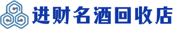 甘洛县回收烟酒_甘洛县回收烟酒公司_甘洛县烟酒回收_甘洛县进财烟酒回收店